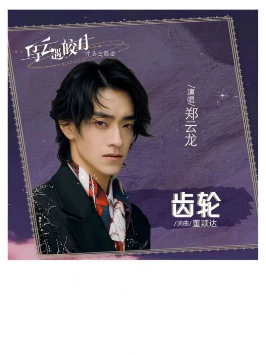 齒輪(鄭雲龍演唱的歌曲) 齒輪(鄭雲龍演唱的歌曲)