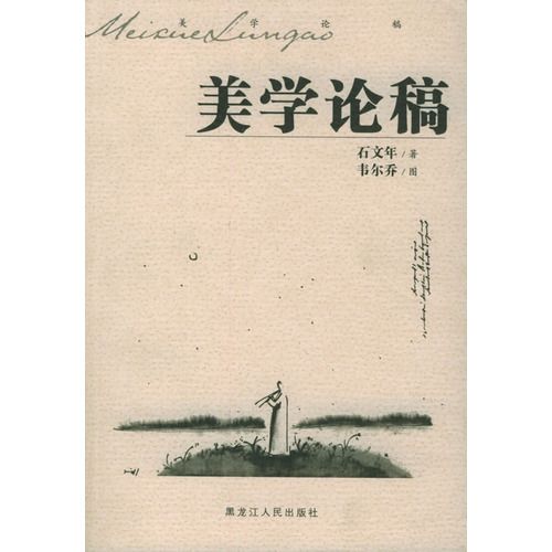 美學論稿 美學論稿