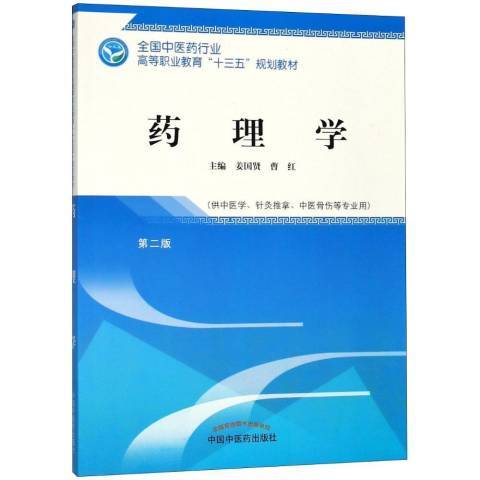 藥理學(2018年中國中醫藥出版社出版的圖書) 藥理學(2018年中國中醫藥出版社出版的圖書)