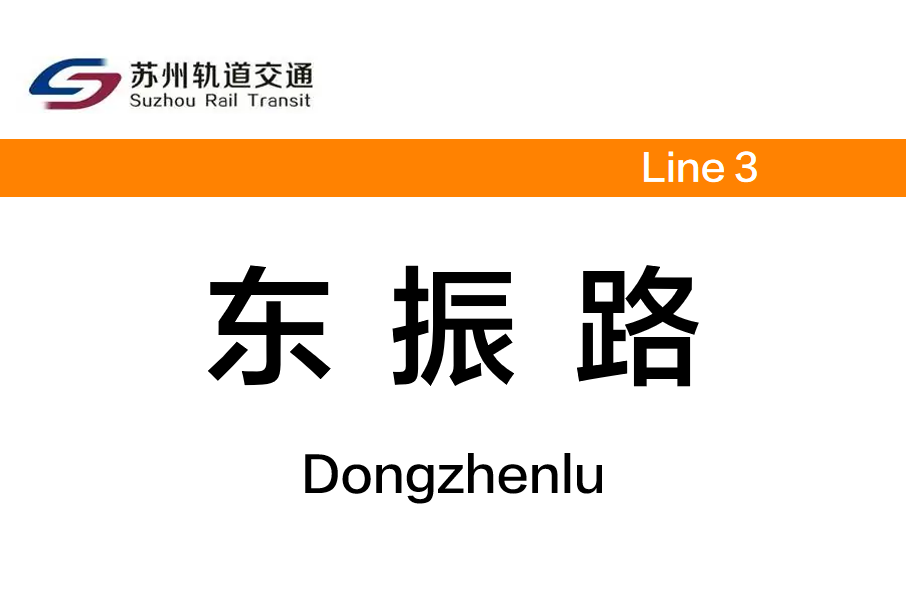 東振路站 東振路站