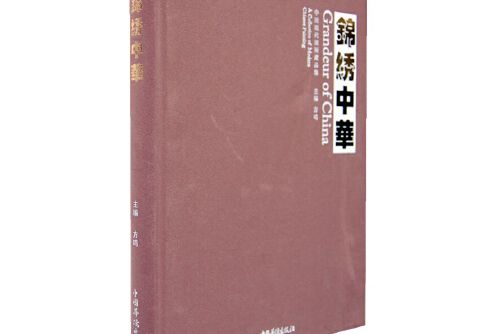 錦繡中華(2011年中國華僑出版社出版的圖書) 錦繡中華(2011年中國華僑出版社出版的圖書)