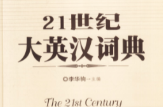 21世紀大英漢詞典