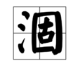 涸 涸