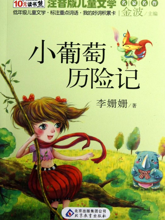 小葡萄歷險記 小葡萄歷險記