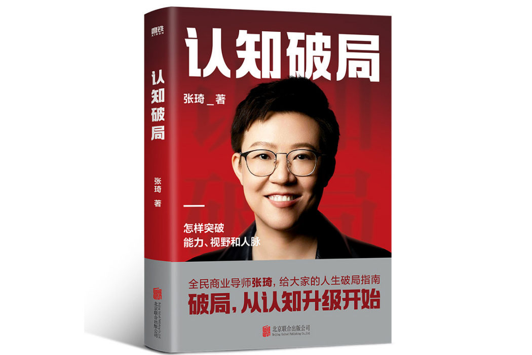 認知破局(2023年北京聯合出版有限公司出版的圖書) 認知破局(2023年北京聯合出版有限公司出版的圖書)