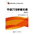 寧波778學者文庫2013 寧波778學者文庫2013