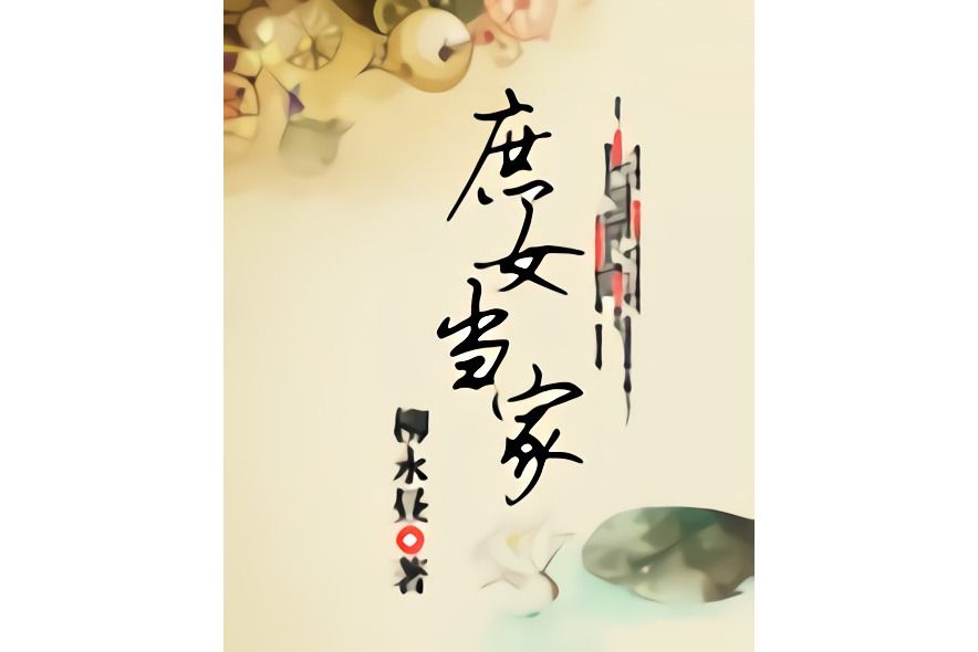 庶女當家(柳永晝創作的網路小說) 庶女當家(柳永晝創作的網路小說)