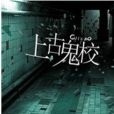 上古鬼校 上古鬼校