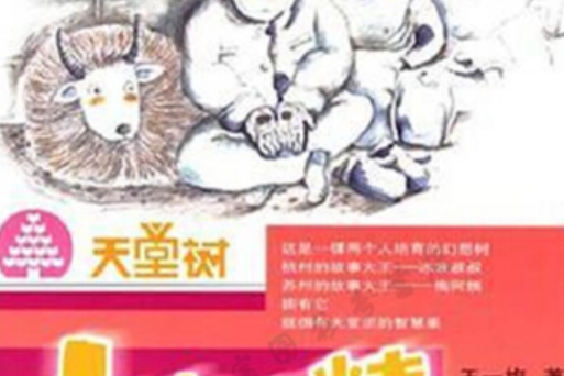 小樹精(2006年少年兒童出版社出版的圖書) 小樹精(2006年少年兒童出版社出版的圖書)