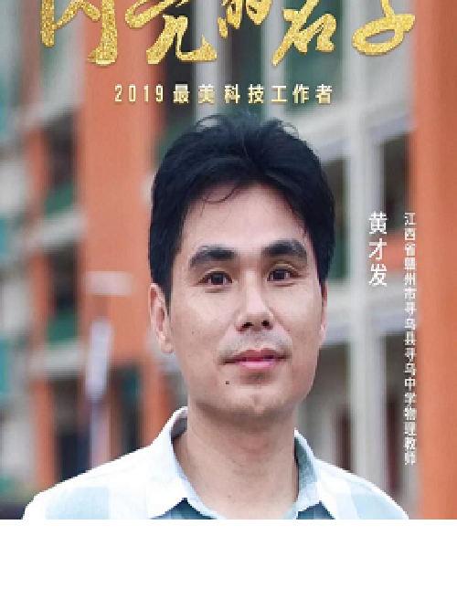黃才發(江西省贛州市尋烏縣尋烏中學物理教師) 黃才發(江西省贛州市尋烏縣尋烏中學物理教師)