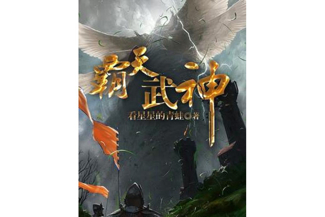 霸天武神(看星星的青蛙所著小說) 霸天武神(看星星的青蛙所著小說)