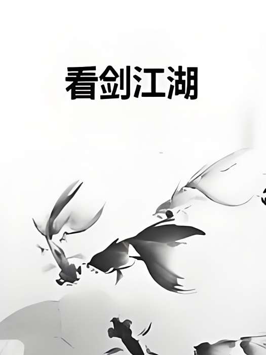 看劍江湖