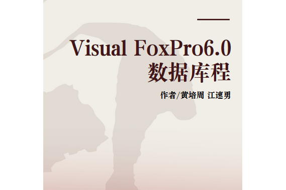 Visual FoxPro6.0資料庫程 Visual FoxPro6.0資料庫程