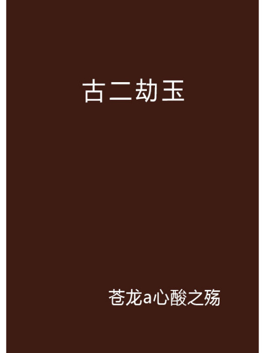 古二劫玉 古二劫玉