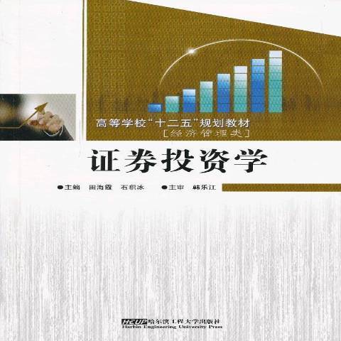 證券投資學(2012年哈爾濱工程大學出版社出版的圖書) 證券投資學(2012年哈爾濱工程大學出版社出版的圖書)