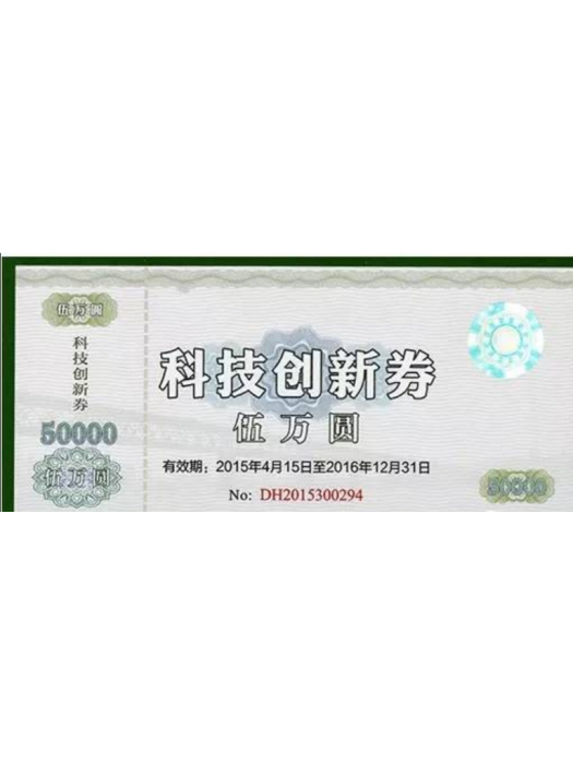 創新券 創新券