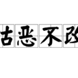 怙惡不改 怙惡不改