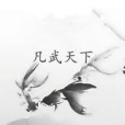 凡武天下 凡武天下