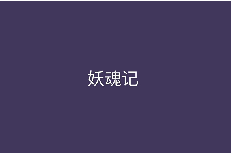 妖魂記 妖魂記