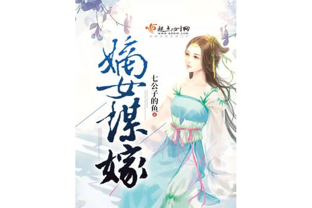 嫡女謀嫁(七公子的魚所著小說)