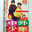 中外少年 中外少年