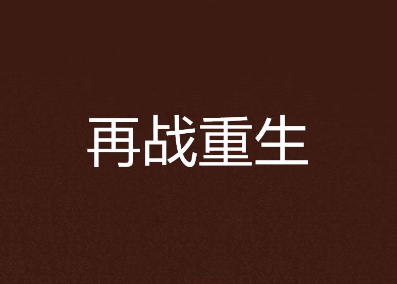 再戰重生 再戰重生