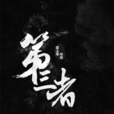 第三者(黑岩網簽約作品) 第三者(黑岩網簽約作品)