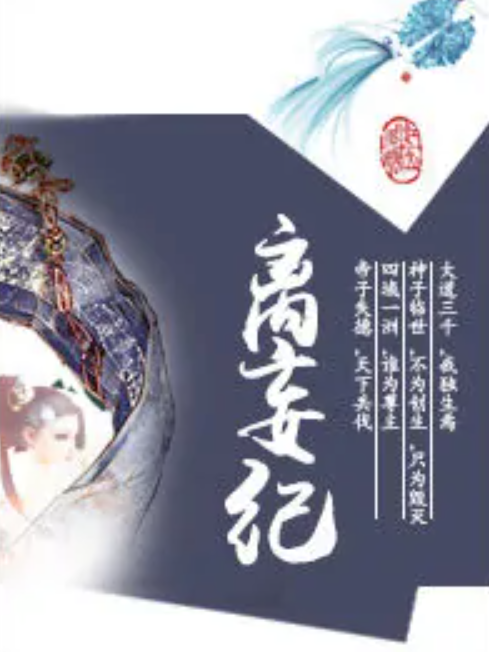 離妄紀 離妄紀
