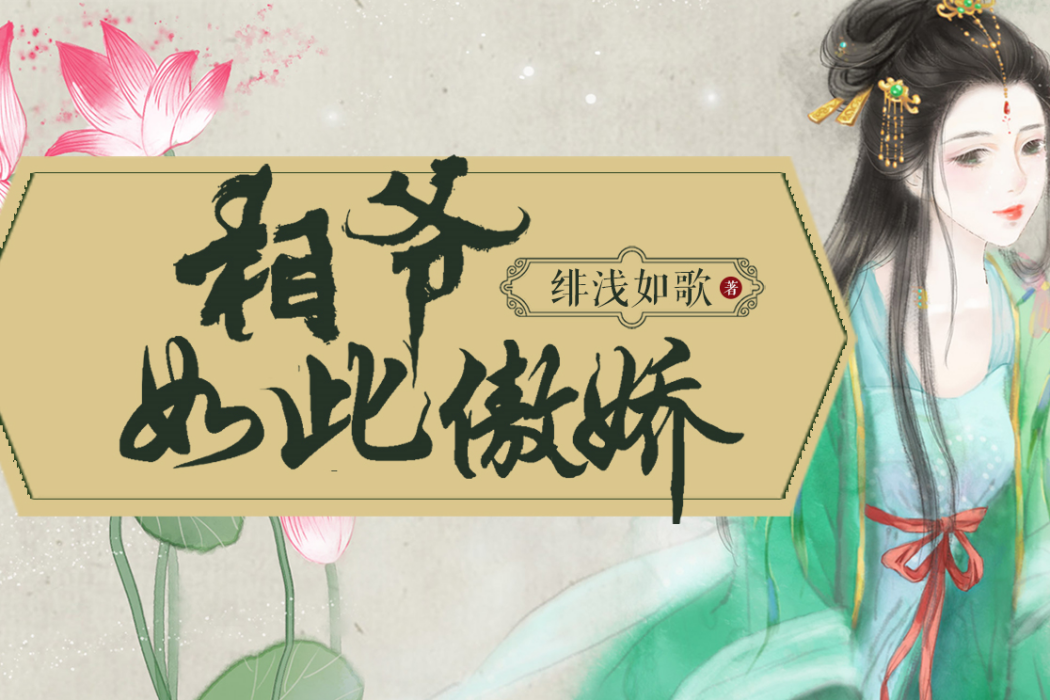 相爺如此傲嬌 相爺如此傲嬌