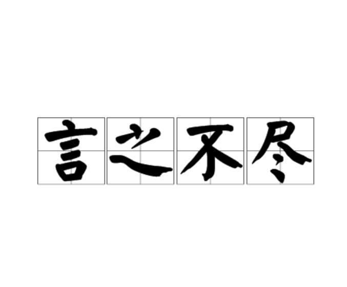 言之不盡 言之不盡