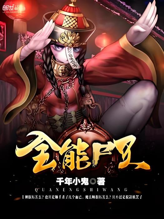 全能屍王 全能屍王