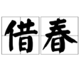 借春 借春