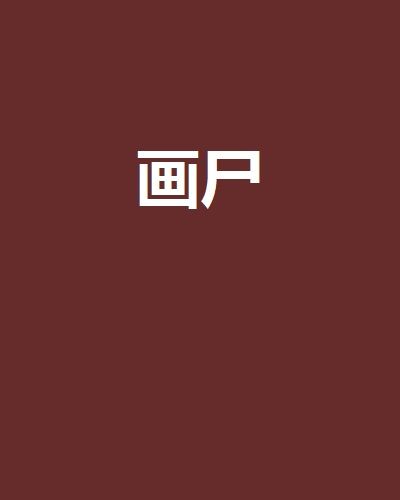 畫屍(黑岩網簽約作品) 畫屍(黑岩網簽約作品)