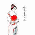 孫二娘(施耐庵小說《水滸傳》中的人物) 孫二娘(施耐庵小說《水滸傳》中的人物)