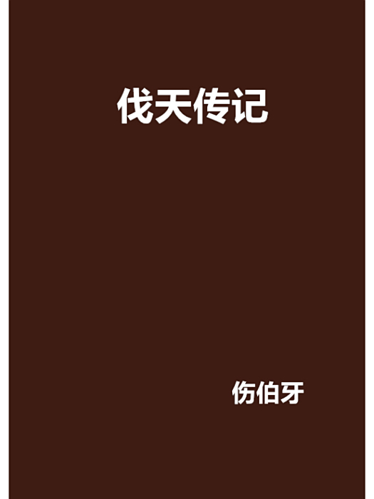 伐天傳記