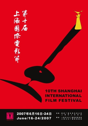第10屆上海國際電影節
