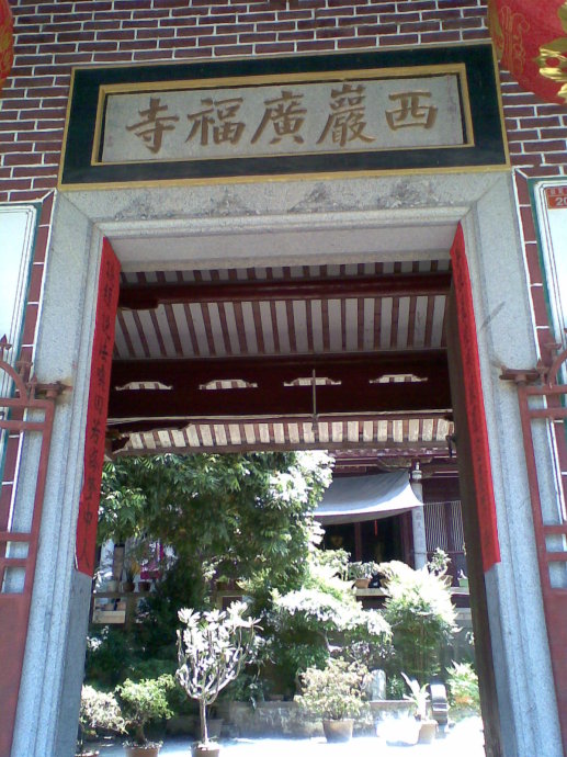 西岩廣福寺