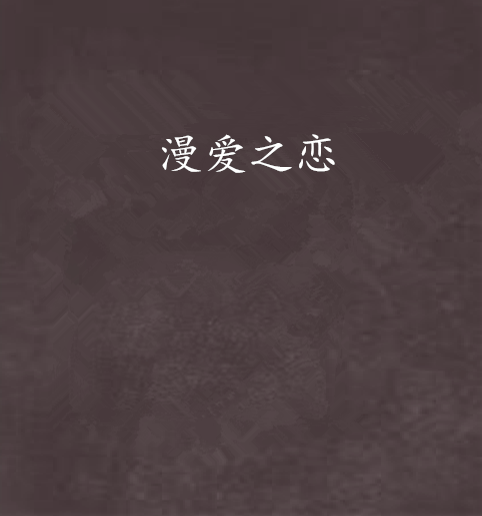 漫愛之戀