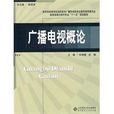 廣播電視概論(2009年北京師範大學出版社出版圖書)