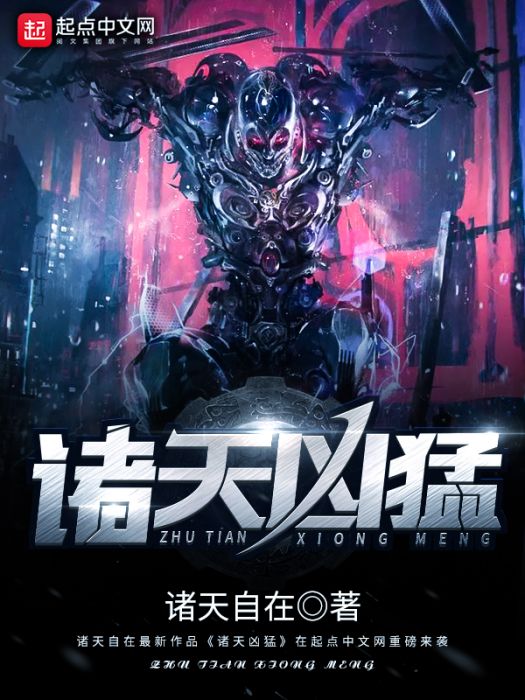 諸天兇猛 諸天兇猛