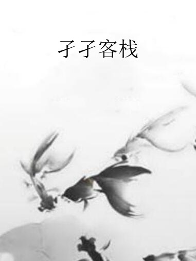孑孑客棧 孑孑客棧