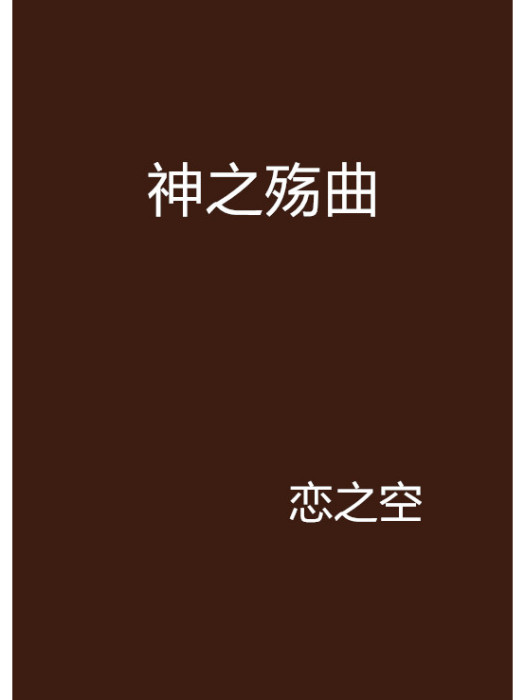 神之殤曲