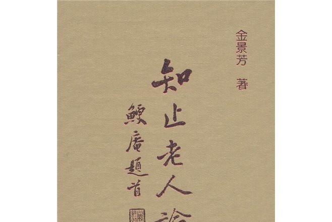 知止老人論學 知止老人論學