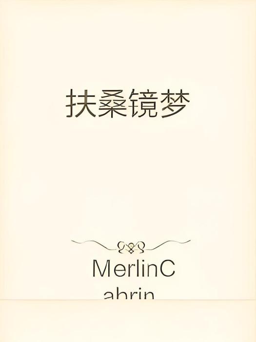 扶桑鏡夢 扶桑鏡夢