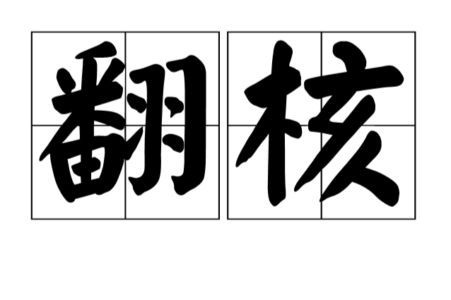翻核