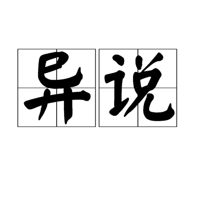 異說 異說