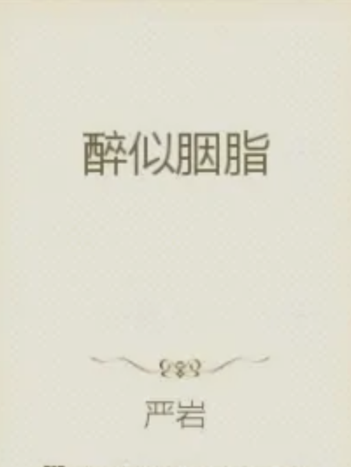醉似胭脂 醉似胭脂