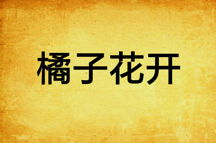 橘子花開 橘子花開