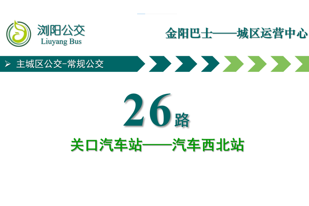 瀏陽公交26路 瀏陽公交26路