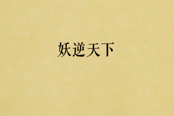 妖逆天下 妖逆天下